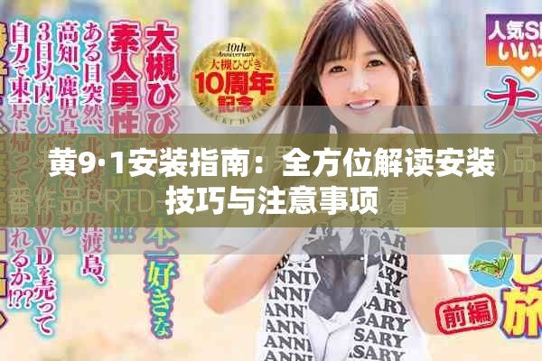 黄9·1安装指南：全方位解读安装技巧与注意事项
