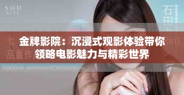 金牌影院：沉浸式观影体验带你领略电影魅力与精彩世界