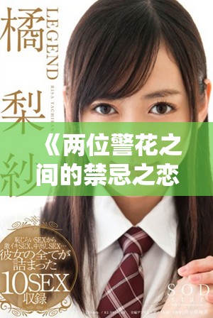《两位警花之间的禁忌之恋与不可告人的秘密交织》