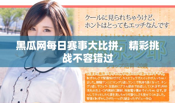 黑瓜网每日赛事大比拼，精彩挑战不容错过
