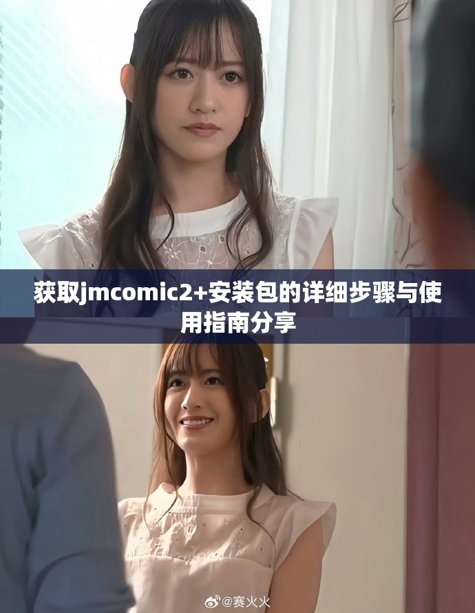 获取jmcomic2+安装包的详细步骤与使用指南分享