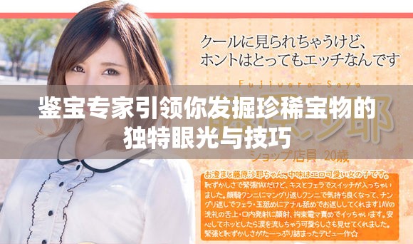 鉴宝专家引领你发掘珍稀宝物的独特眼光与技巧