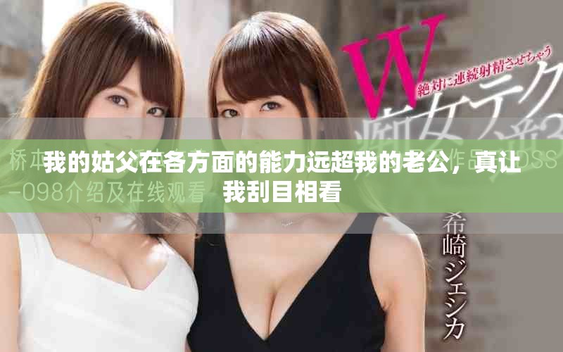 我的姑父在各方面的能力远超我的老公，真让我刮目相看