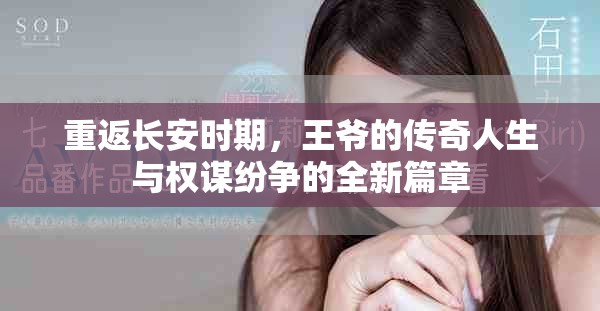 重返长安时期，王爷的传奇人生与权谋纷争的全新篇章