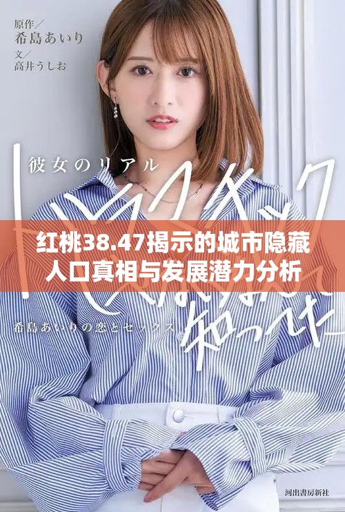 红桃38.47揭示的城市隐藏人口真相与发展潜力分析