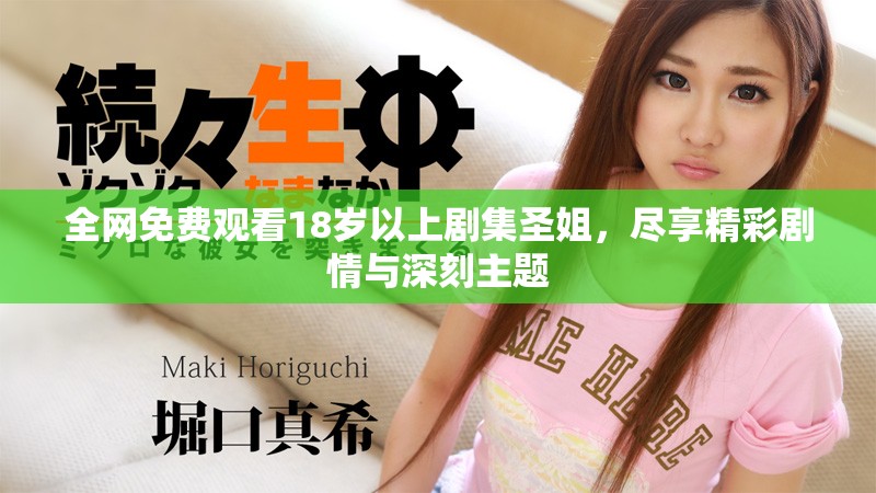 全网免费观看18岁以上剧集圣姐，尽享精彩剧情与深刻主题
