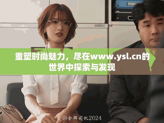 重塑时尚魅力，尽在www.ysl.cn的世界中探索与发现