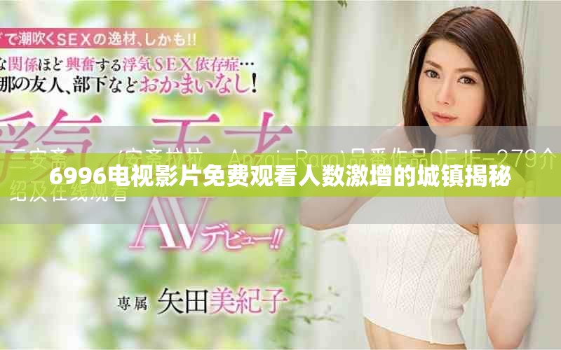 6996电视影片免费观看人数激增的城镇揭秘