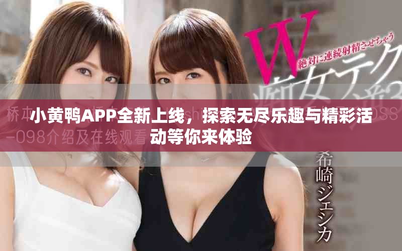 小黄鸭APP全新上线，探索无尽乐趣与精彩活动等你来体验