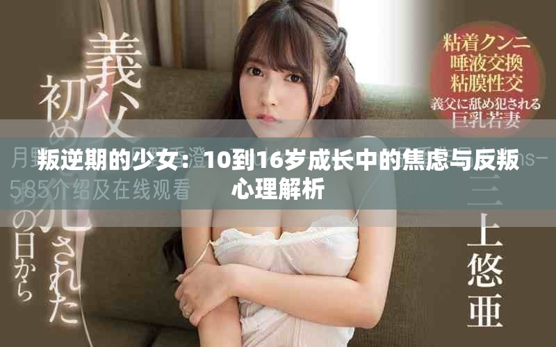 叛逆期的少女：10到16岁成长中的焦虑与反叛心理解析