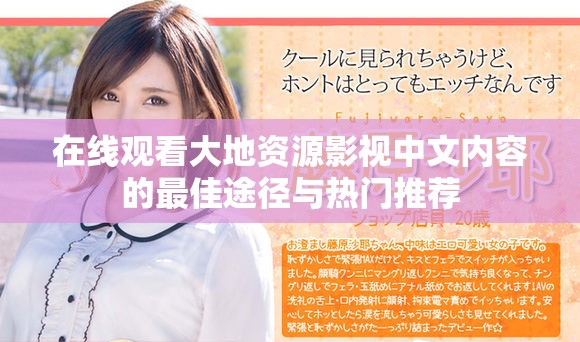 在线观看大地资源影视中文内容的最佳途径与热门推荐