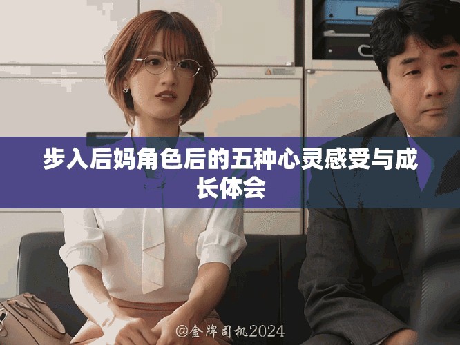 步入后妈角色后的五种心灵感受与成长体会