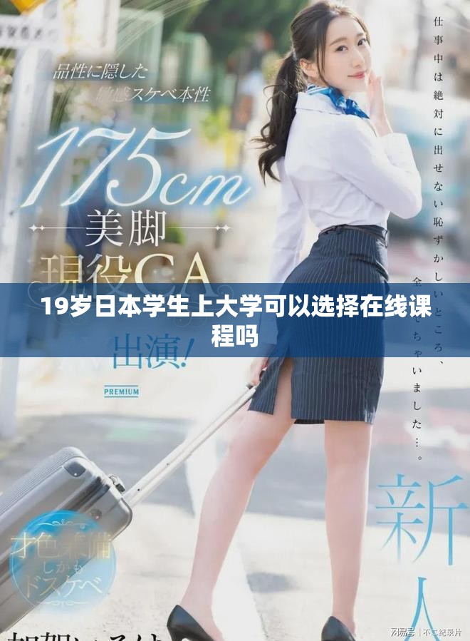 19岁日本学生上大学可以选择在线课程吗