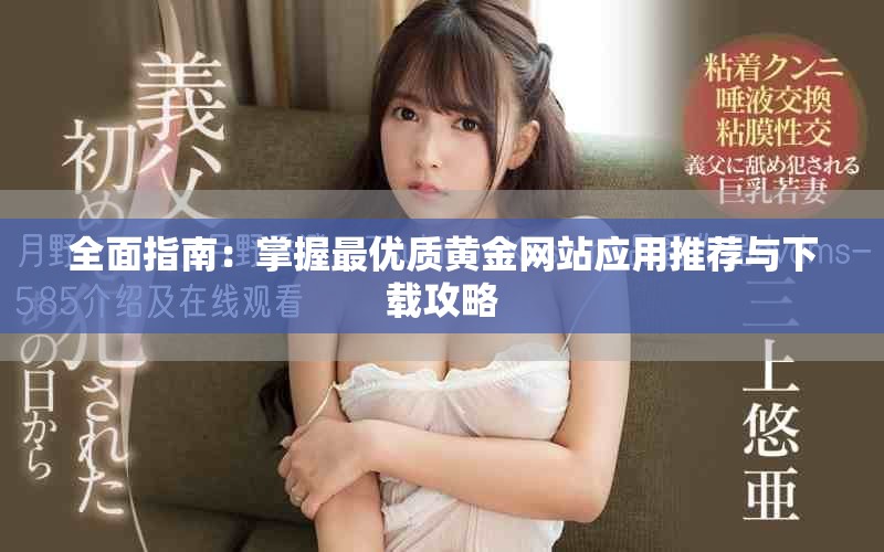 全面指南：掌握最优质黄金网站应用推荐与下载攻略