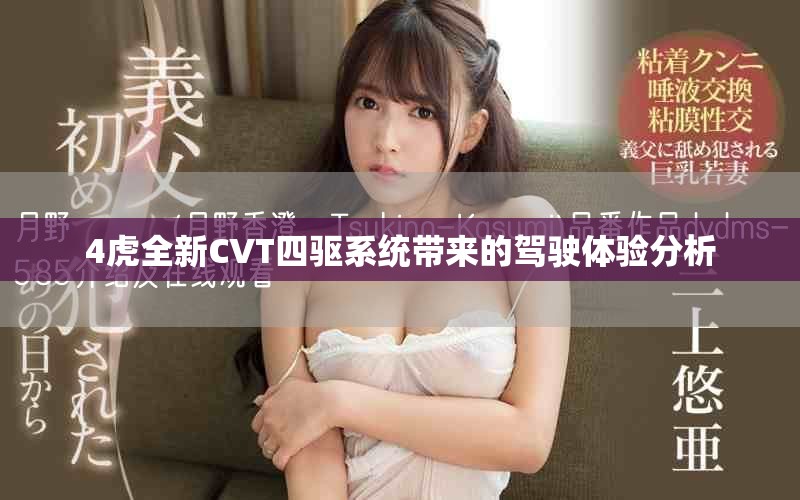 4虎全新CVT四驱系统带来的驾驶体验分析