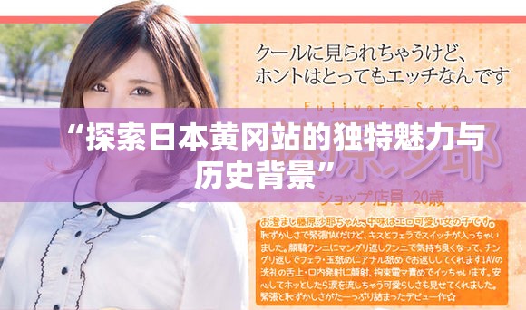 “探索日本黄冈站的独特魅力与历史背景”