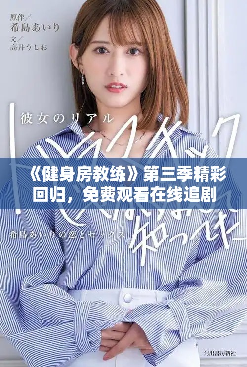 《健身房教练》第三季精彩回归，免费观看在线追剧指南分享