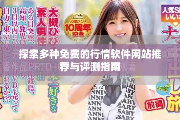 探索多种免费的行情软件网站推荐与评测指南