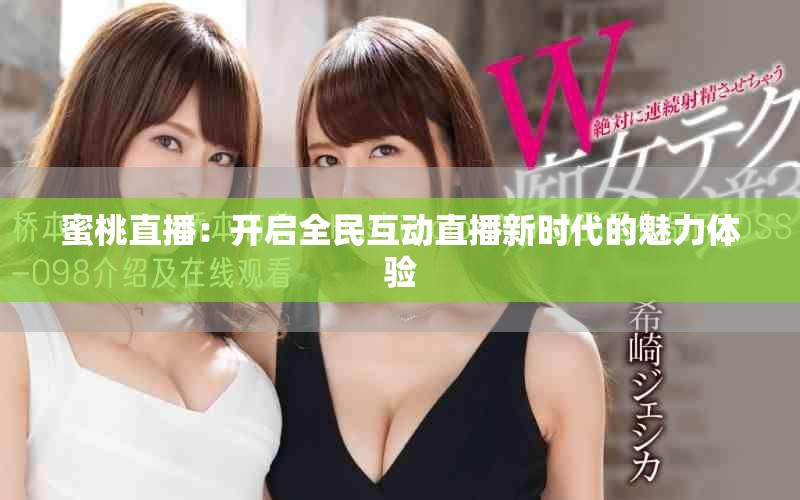 蜜桃直播：开启全民互动直播新时代的魅力体验