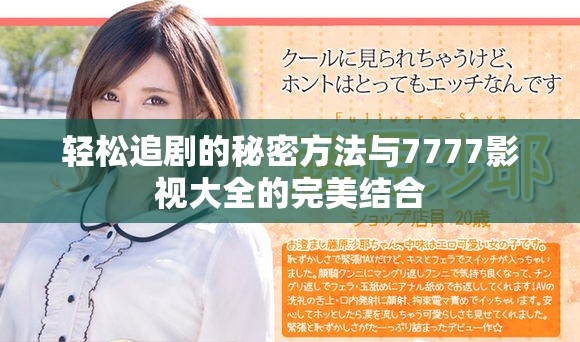 轻松追剧的秘密方法与7777影视大全的完美结合
