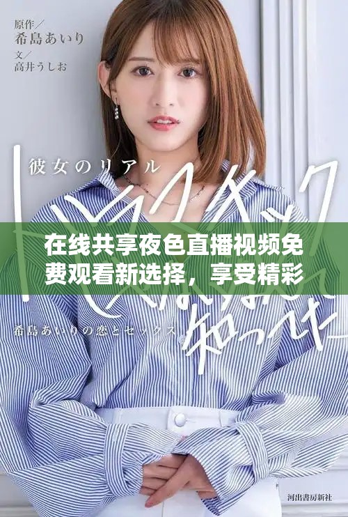 在线共享夜色直播视频免费观看新选择，享受精彩内容无需付费
