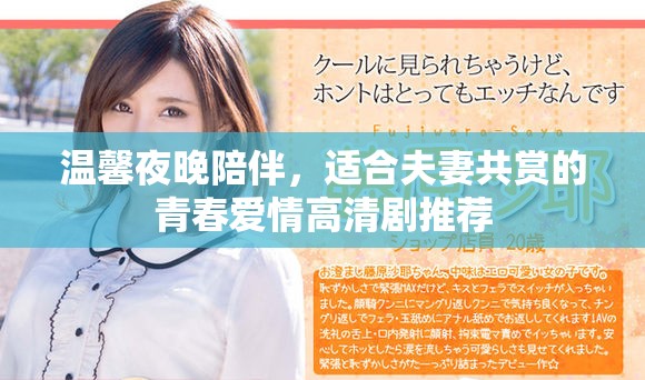 温馨夜晚陪伴，适合夫妻共赏的青春爱情高清剧推荐