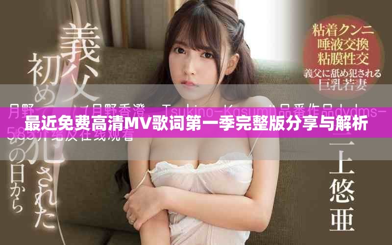 最近免费高清MV歌词第一季完整版分享与解析