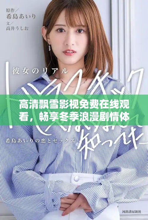 高清飘雪影视免费在线观看，畅享冬季浪漫剧情体验