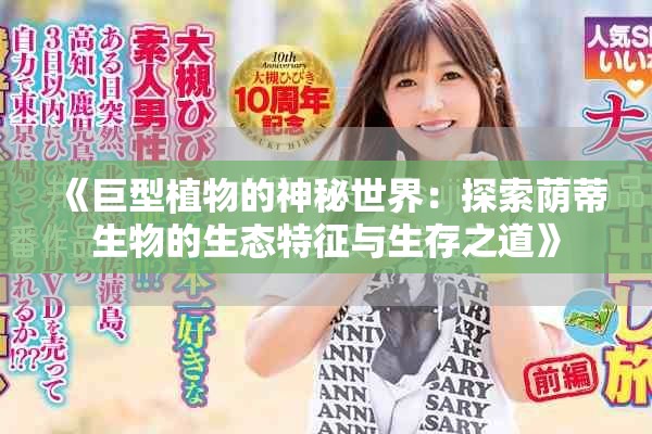 《巨型植物的神秘世界：探索荫蒂生物的生态特征与生存之道》