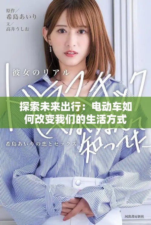 探索未来出行：电动车如何改变我们的生活方式