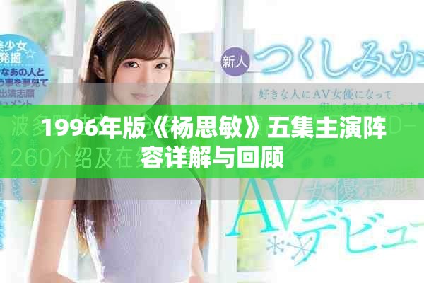 1996年版《杨思敏》五集主演阵容详解与回顾