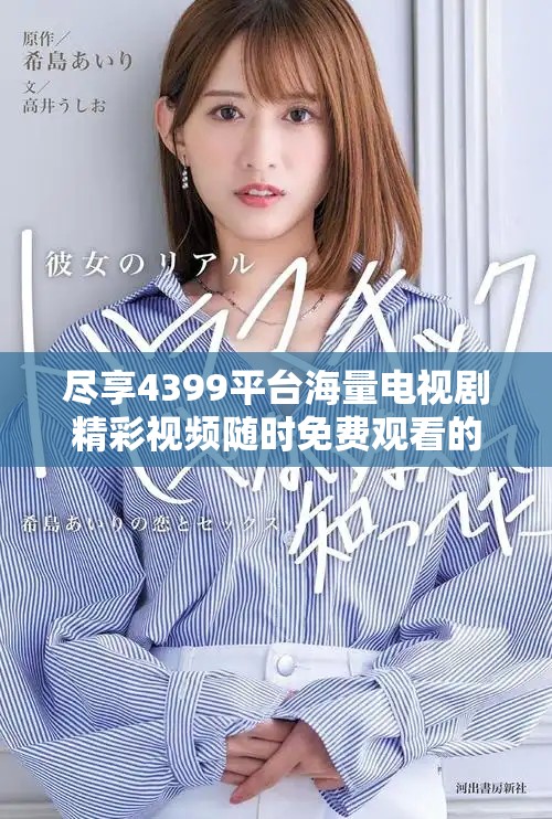 尽享4399平台海量电视剧精彩视频随时免费观看的全新体验