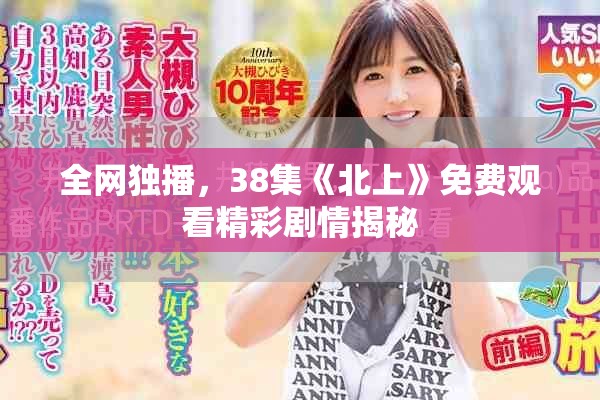 全网独播，38集《北上》免费观看精彩剧情揭秘