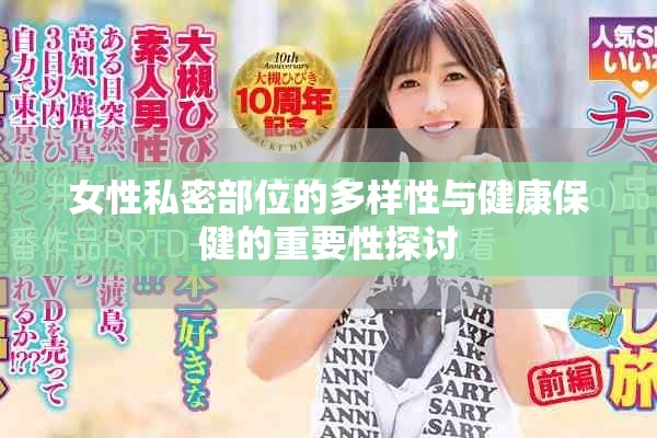 女性私密部位的多样性与健康保健的重要性探讨