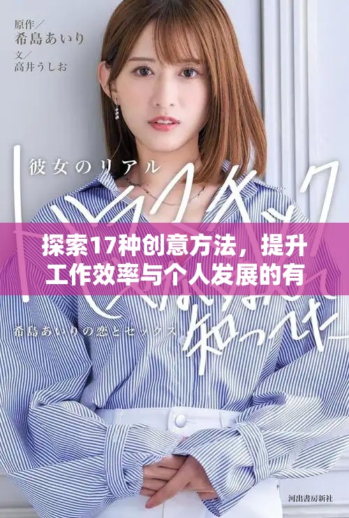 探索17种创意方法，提升工作效率与个人发展的有效策略