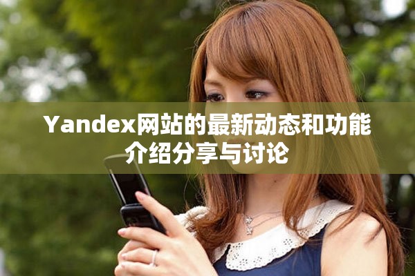 Yandex网站的最新动态和功能介绍分享与讨论