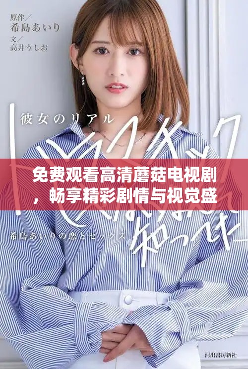 免费观看高清蘑菇电视剧，畅享精彩剧情与视觉盛宴