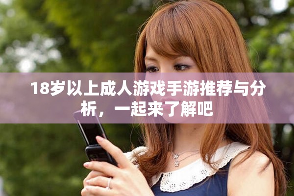 18岁以上成人游戏手游推荐与分析，一起来了解吧
