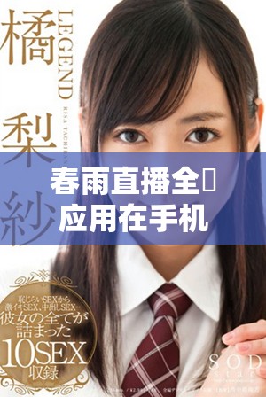 春雨直播全婐应用在手机上免费使用的全新体验分享
