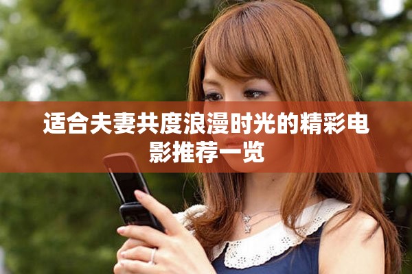 适合夫妻共度浪漫时光的精彩电影推荐一览