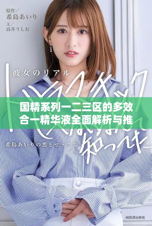 国精系列一二三区的多效合一精华液全面解析与推荐