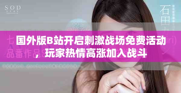 国外版B站开启刺激战场免费活动，玩家热情高涨加入战斗
