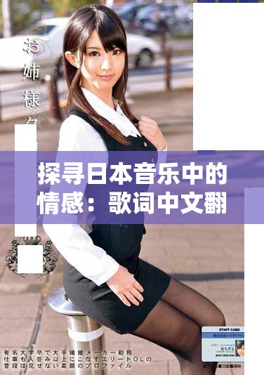 探寻日本音乐中的情感：歌词中文翻译与解读之旅
