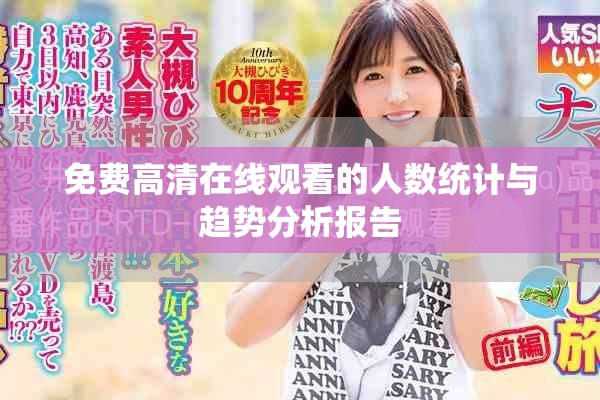 免费高清在线观看的人数统计与趋势分析报告