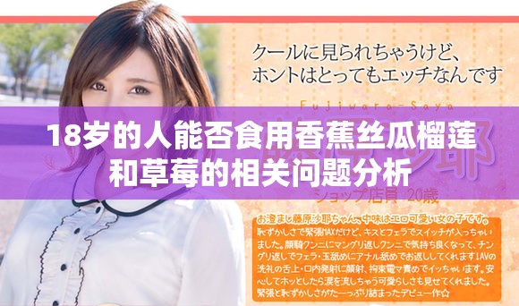 18岁的人能否食用香蕉丝瓜榴莲和草莓的相关问题分析