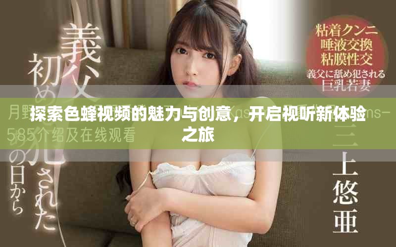 探索色蜂视频的魅力与创意，开启视听新体验之旅