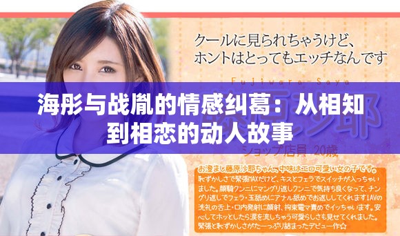 海彤与战胤的情感纠葛：从相知到相恋的动人故事