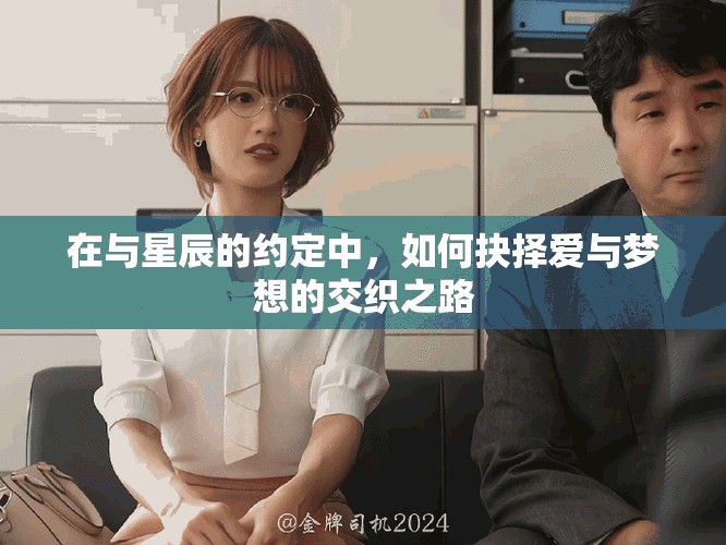 在与星辰的约定中，如何抉择爱与梦想的交织之路