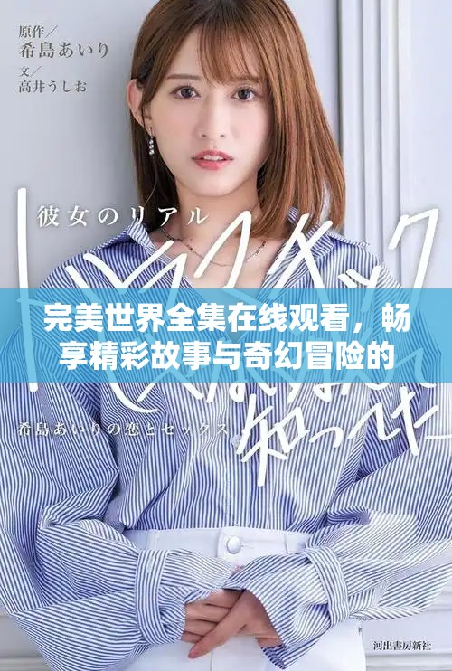 完美世界全集在线观看，畅享精彩故事与奇幻冒险的无限魅力