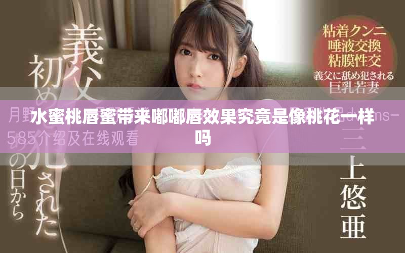 水蜜桃唇蜜带来嘟嘟唇效果究竟是像桃花一样吗